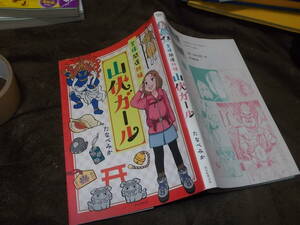 コミック　登拝開運祈願 山伏ガール　たなべみか(2019年)送料116円　山登りコミックエッセイ