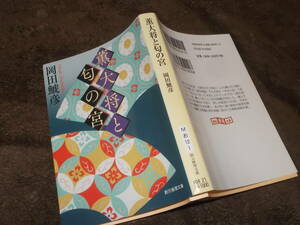 薫大将と匂の宮　岡田鯱彦(創元推理文庫2020年)送料114円　「源氏物語殺人事件」　王朝推理傑作選