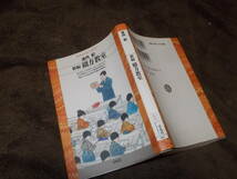 新編　綴方教室　池内紀(平凡社ライブラリー1993年)送料114円　注！割れ_画像1