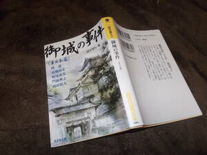 御城の事件〈東日本篇〉　二階堂黎人編(光文社文庫2020年)送料114円　時代ミステリ―