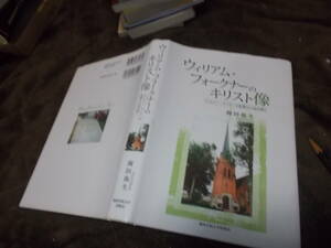 ウィリアム・フォークナーのキリスト像　ジェレミー・テイラーの影響から読み解く　岡田弥生(2010年)送料360円