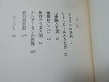 山本弘SF短編集2冊　シュレディンガーのチョコパフェ+アリスへの決別(ハヤカワ文庫JA2008年～)送料116円　注！_画像8