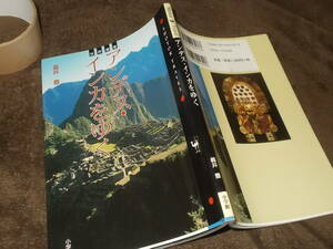 世界遺産 アンデス・インカをゆく　義井豊(小学館ショトルトラベル2007年)送料116円　マチュピチュ・ナスカほか