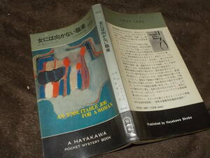 HPB1235　女には向かない職業　P・D・ジェイムズ(ポケミス昭和50年4版)送料114円　