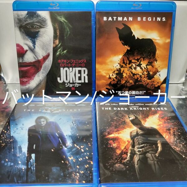 【Blu-ray】バットマン ジョーカー 4作品セット まとめ売り