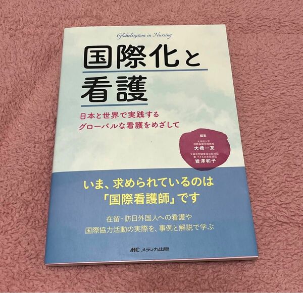 国際化と看護　日本と世界で実践するグローバルな看護をめざして 大橋一友／編集　岩澤和子／編集