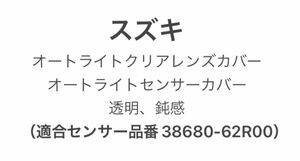 スズキ車用 オートライトクリアレンズカバー オートライトセンサーカバー 透明