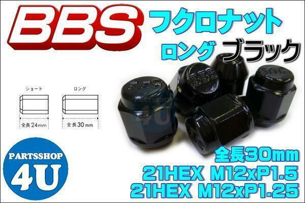 正規品 新品 BBS 袋 タイプ ナット ロング ブラック M12XP1.25 20個セット 『 56.23.021 』 P5623021 P1.25