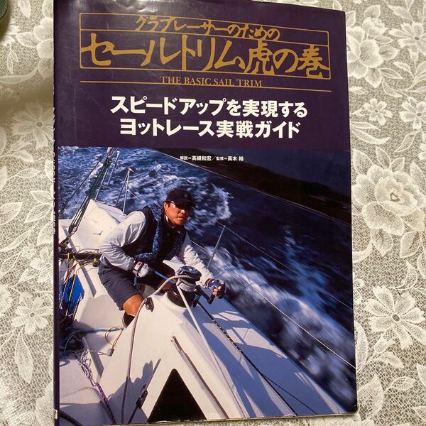 クラブレーサーのためのセールトリム虎の巻 現役レーサーが伝授するヨットレース入…