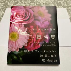 ありがとうの花束　写真詩集　母の日　父の日