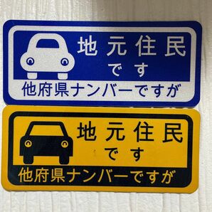 2枚セット　他府県ナンバーですが地元住民です　ステッカー