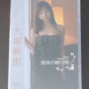 大塚麻恵　最後の贈り物　DVD