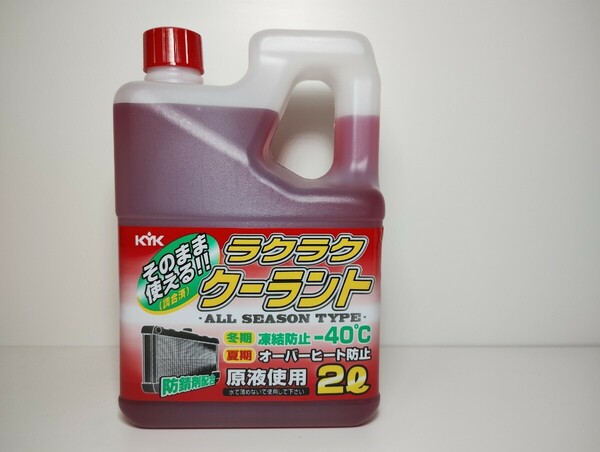 古河薬品工業 KYK ラクラククーラント 赤 -40C 2L 