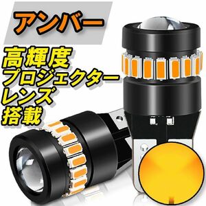 T10 LED アンバー オレンジ色 明るい 爆光 ウインカー プロジェクター搭載 高輝度 無極性 カスタム ドレスアップ 交換 T16兼用 新品 予備