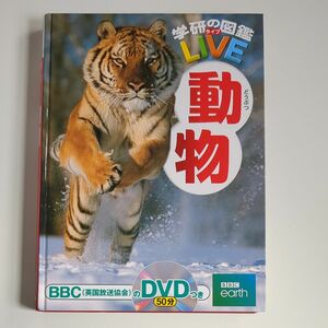 【DVD付き】学研の図鑑LIVE　動物　どうぶつ　