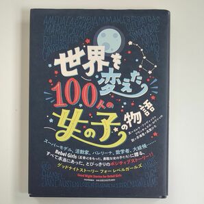 世界を変えた１００人の女の子の物語 （グッドナイトストーリーフォーレベルガールズ エレナ・ファヴィッリ　フランチェスカ・カヴァッロ