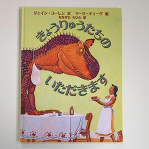 「きょうりゅうたちのいただきます」ジェイン・ヨーレン / 文マーク・ティーグ / 絵なかがわ ちひろ/約小峰書店