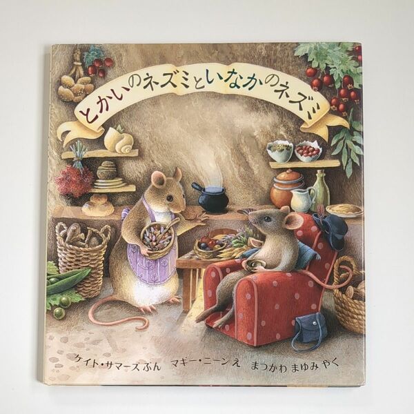 とかいのネズミといなかのネズミ （評論社の児童図書館・絵本の部屋） ケイト・サマーズ／ぶん　マギー・ニーン　まつかわまゆみ 絵本