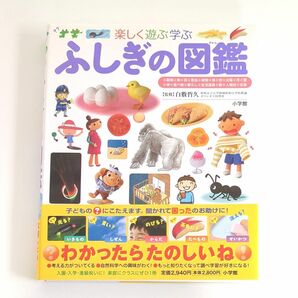 楽しく遊ぶ学ぶふしぎの図鑑 （小学館の子ども図鑑プレＮＥＯ） 白數哲久／監修 小学館 児童書 図鑑 絵本 学習 自学 自主学習