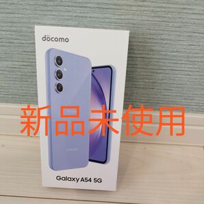 新品未使用　Galaxy A54 SC-53D オーサムヴァイオレット docomo Samsung 