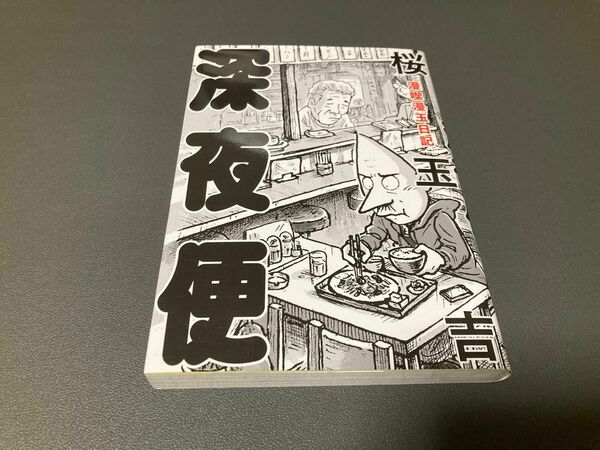 深夜便　漫喫漫玉日記 （ＢＥＡＭ　ＣＯＭＩＸ） 桜玉吉／著