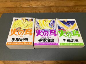 火の鳥　太陽編　復活編　生命編　望郷編　手塚治虫