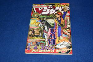 041502/20年前当時物/Vジャンプ/2004年/12月号/遊戯王/ドラゴンクエスト8記事/等/集英社/