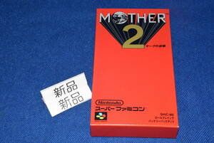 041505/絶/版/当時物/新品/SFC/マザー2/ギーグの逆襲/MOTHER2/任天堂/昭和レトロ/ビンテージ/激レア/スーパーファミコン/糸井重里