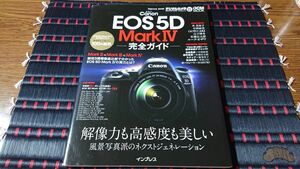 Canon EOS 5D Mark4完全ガイド 解像力も高感度も美しい 風景写真派のネクストジェネレーション