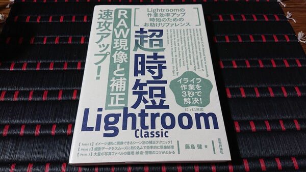 超時短Ｌｉｇｈｔｒｏｏｍ　Ｃｌａｓｓｉｃ「ＲＡＷ現像と補正」速攻アップ！ （超時短ＬｉｇｈｔｒｏｏｍＣｌａｓｓｉｃ） 藤島健／著