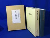 レD212サ△「大宰府政庁跡」 九州歴史資料館 吉川弘文館 2003年第2刷 定価本体28,000円_画像1