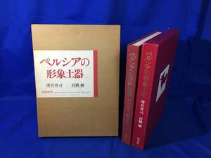 レD213サ△「ペルシアの形象土器」 深井晋司 高橋敏 淡交社 昭和58年 定価18,000円