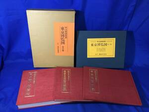 レZ102サ★「明治期銅版画 東京博覧図」 全3巻セット 湘南堂書店 昭和62年 東京商工博覧絵/東京名家繁昌図録/東京盛閣図録 定価45,000円