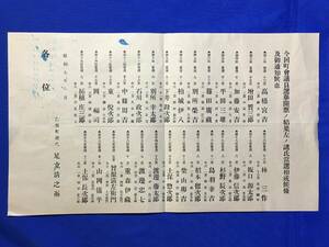 D293サ●「今回町会議員選挙開票ノ結果」 当選者一覧 昭和9年1月 津市乙部町 戦前/レトロ