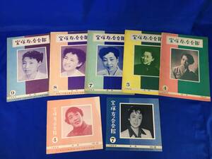 D307サ●昭和の宝塚の会報【宝塚友の会　会報】 1953-1954年 昭和28-29年 計7冊セット　まとめて