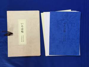 D902サ●非売品 「いろは帖 翠軒先生書 玄香庵秘蔵」 全18葉揃 限定50部の内第31号 昭和58年 書道