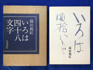 D894サ△「いろは四十八文字」 篠田桃紅 矢来書院 昭和51年初版 箱付 書道