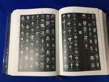 Z131サ★書道大字典 上下巻セット 角川書店 伏見沖敬 昭和49年 書道_画像6