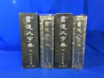 Z131サ★書道大字典 上下巻セット 角川書店 伏見沖敬 昭和49年 書道_画像1