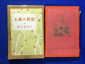 D1021サ●【戦前 書籍 小説】 「薔薇の戯れ」 片岡鉄兵 装幀:田中良 口絵挿絵:一木弴 大日本雄弁会講談社 昭和5年11版