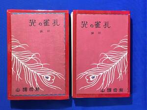 D1003サ●【戦前 書籍 小説】 「孔雀の光 前編」 前田曙山 口絵:岩田専太郎 大阪毎日新聞社 大正15年初版