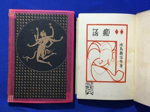 D1023サ●【戦前 書籍】 「痴語」 水島爾保布 金尾文淵堂 大正13年初版 天金