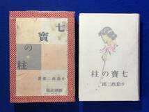 D1007サ△【戦前 書籍 小説】 「七宝の柱」 小島政二郎 装釘:岩田専太郎 新潮社 昭和10年初版_画像1