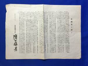 D1183サ●「全国民に訴ふ」 内閣総理大臣 濱口雄幸 浜口雄幸 昭和4年8月 経済建直し/金輸出の解禁/緊縮節約/戦前/印刷