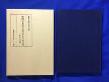 レD1260サ△「戦国大名尼子氏の伝えた古文書 佐々木文書」 島根県の歴史を語る古文書 島根県古代文化センター編 1999年_画像2