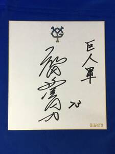 Art hand Auction D25S Sumio Hirota ورق ملون للبيسبول Yomiuri Giants, البيسبول, تذكار, البضائع ذات الصلة, لافتة