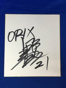 Art hand Auction D28sa ● Koji Noda papier couleur dédicacé Orix baseball, base-ball, Souvenir, Marchandises connexes, signe