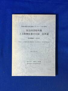 D60サ●「国会図書館所蔵 上方歌舞伎番付目録 近世篇」 棚町知彌 園田学園女子大学近松研究所 平成5年3月