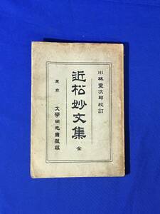 D46サ●「近松妙文集 全」 小林豊次郎 文学同志会蔵版 明治36年? 近松門左衛門/古書/戦前