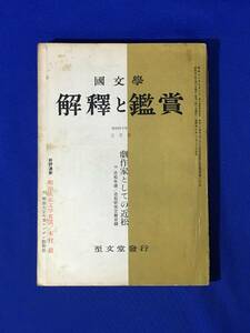 D50サ●国文学 解釈と鑑賞 劇作家としての近松 付近松年譜/近松研究文献目録 至文堂 昭和40年3月号 近松門左衛門/浄瑠璃/歌舞伎